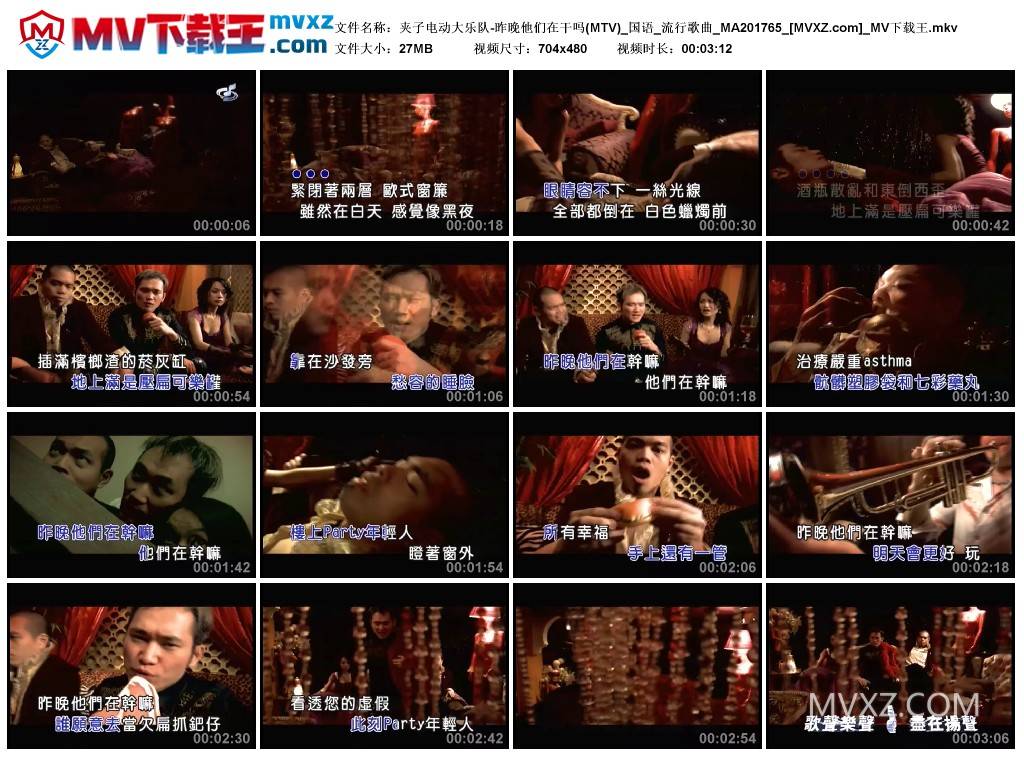 夹子电动大乐队-昨晚他们在干吗(MTV)_国语_流行歌曲_MA201765